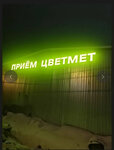Мосметцентр (Zheleznodorozhnaya Street, 3А), compra de chatarra