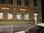 Мангал&Тандыр (Lesnoy Avenue, 1А) ، مقهى