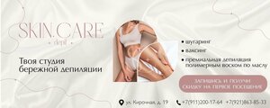 Skin Care (Кирочная ул., 19), шугаринг в Санкт‑Петербурге