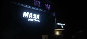 Маяк