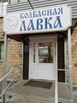 Kolbasnaya lavka (Krasnomoskovskaya ulitsa, 21), butcher shop