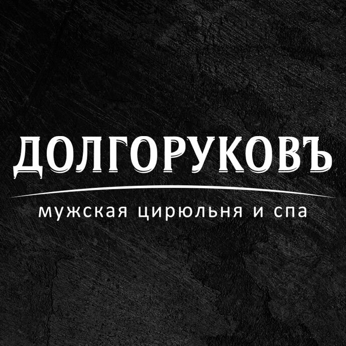 Мужская цирюльня Долгоруковъ