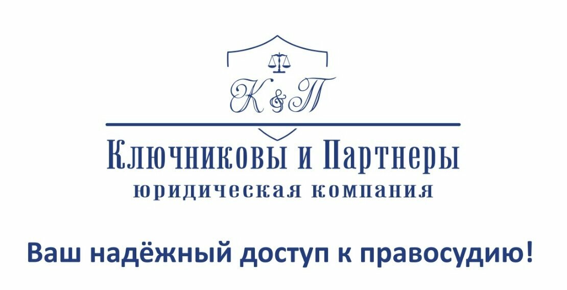 Ключниковы и Партнеры