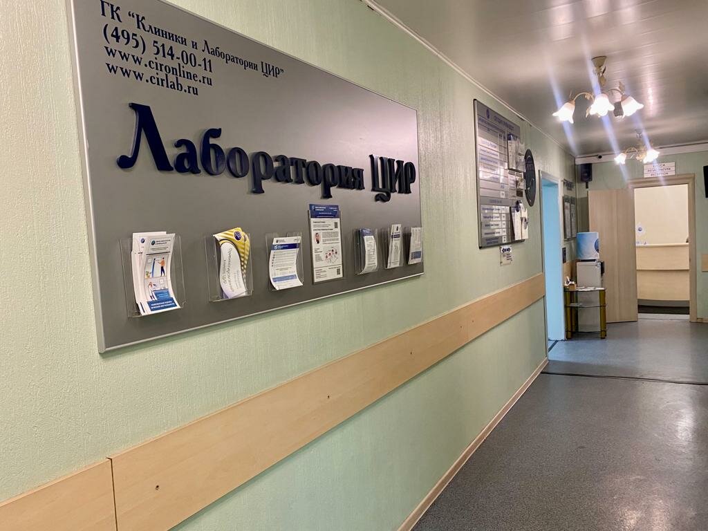 Диагностический центр Центр иммунологии и репродукции, Москва, фото