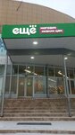 Ещё (Myachkovskiy Boulevard, 13), home goods store