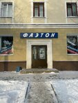 Faeton (ulitsa Dzerzhinskogo, 3), auto parts and auto goods store