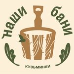 Наши бани