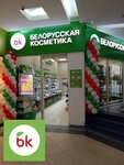Белорусская косметика (Leningradskiy Avenue No:76А), kozmetik ve parfümeri mağazaları  Moskova'dan