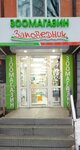 Zapovednik (Yamskaya Street, 102), pet shop