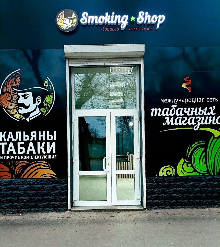 Магазин табака и курительных принадлежностей Smoking Shop, Евпатория, фото