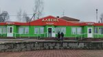 Алвейс (Советская ул., 3А), магазин продуктов в Крупках