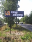 Шиномонтаж R5 (Большая Тоговщинская ул., 5), шиномонтаж в Рыбинске