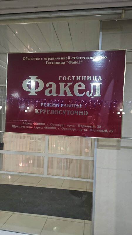 Факел — фото 34