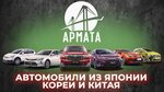 Armata (Bibirevskaya Street, 10к1), sale of used cars
