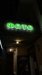 Photo salon (mikrorayon Zenino ZhK Samolyot, ulitsa Barykina, 3) ، التصوير الفوتوغرافي