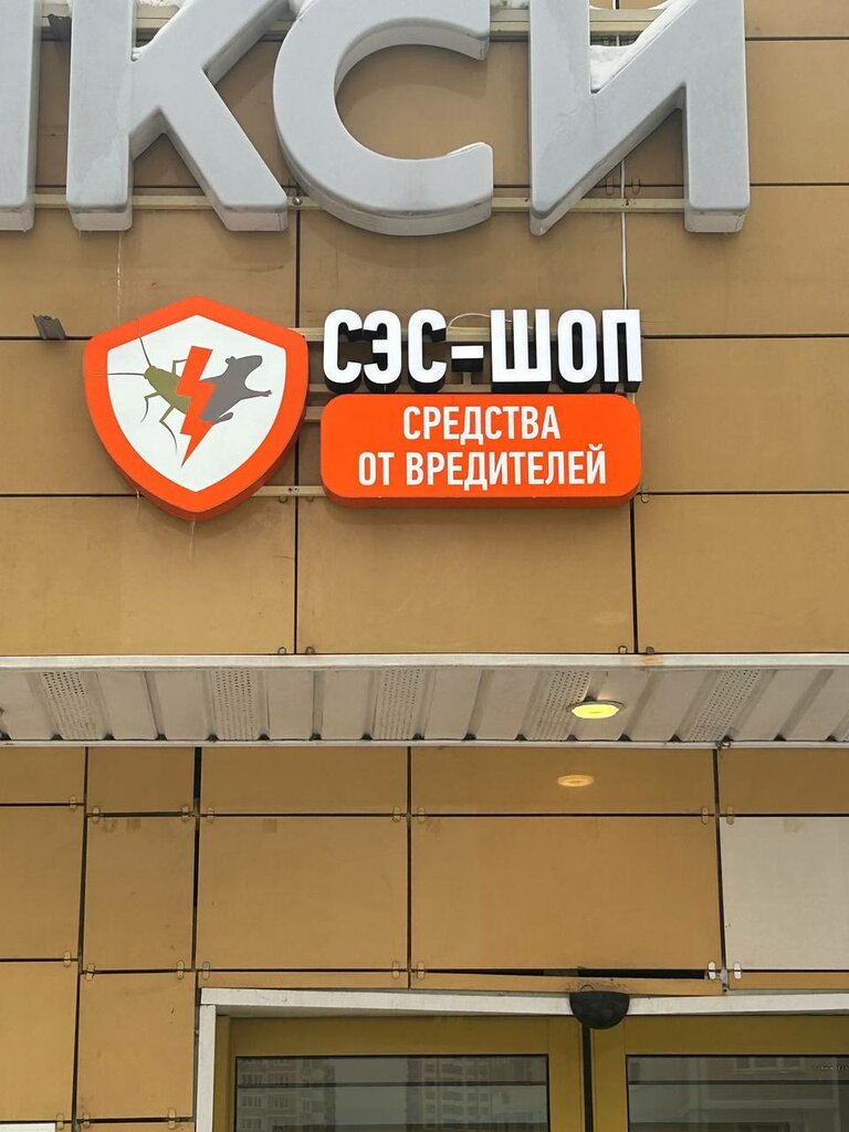 Disinfection, disinsection, deratization SES-Shop Msk, Moskovsky, photo