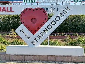 I Love Stepnogorsk (Aqmola oblysy, Stepnogorsk, 6-y mikrorayon), landmark, attraction