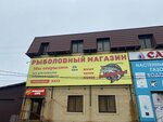 Рыбацкий клуб (1-ya Flotskaya ulitsa, 40) ، لوازم صيد