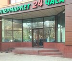 Супермаркет 24 (ул. Ахмата-Хаджи Кадырова, 10), супермаркет в Махачкале