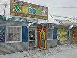 Chemistry (Rabochaıa kóshesi, 184), household goods and chemicals shop