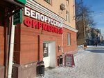 Белорусский фирменный (ulitsa Mayakovskogo, 15) ، متجر جزارة، ديلي