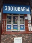 Зоотовары (ulitsa Makarenko, 44), pet shop