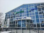Language Link (Temir Masin Street, 67/2), foreign language courses
