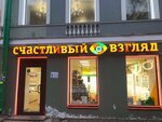 Счастливый взгляд (7-я линия Васильевского острова, 42), салон оптики в Санкт‑Петербурге