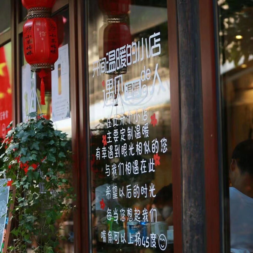 Фото Xiaochaguniang minsu