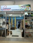 Fisherman Expert (Saint Petersburg, Sheremetyevskaya Street, 15), fishing gear and supplies