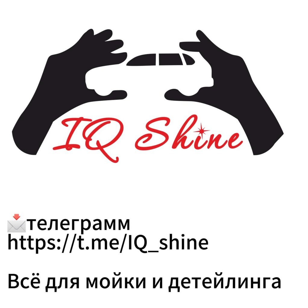 Автокосметика, автохимия Детейлинг-маркет IQ. Shine, Симферополь, фото
