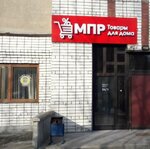 Магазин Постоянных Распродаж (ул. Марата, 26), магазин хозтоваров и бытовой химии в Мурманске