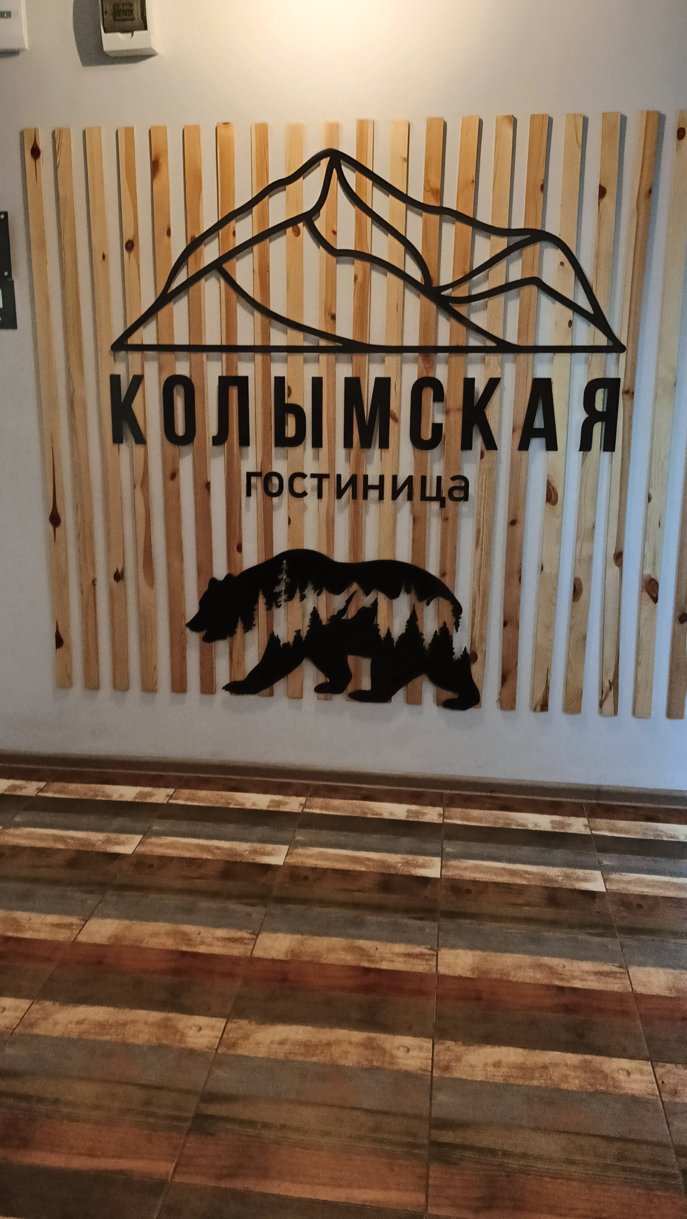 Фото Колымская