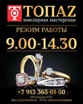 Топаз (Otdelskaya ulitsa, 316) ، صائغ