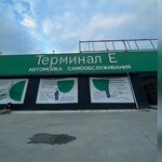 Терминал Е (Magistralnoye Highway, 6к6) ، غسيل سيارة