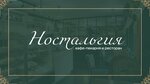 Nostalgia (1st Morskaya Street, 6/25), restaurante