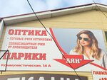 Аян-очки (Kommunisticheskaya ulitsa, 14А), opticial store