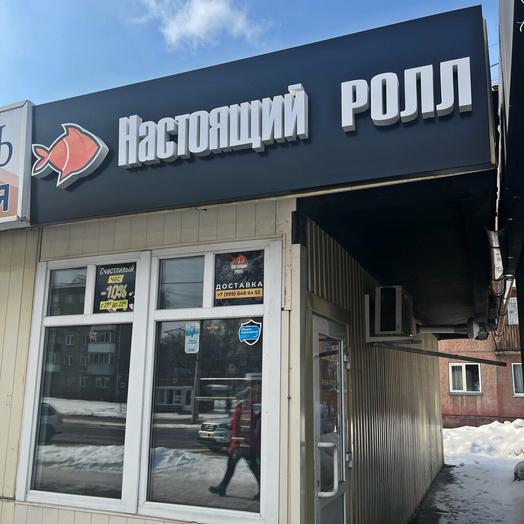 Sushi and rolls store Nastoyashchij roll, Novokuznetsk, photo