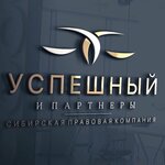 Успешный и партнеры (ул. Малахова, 60), юридические услуги в Барнауле