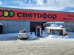 Светофор (Sharlykskoye shosse, 1/5), grocery