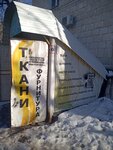 Айва (ulitsa 64-y Armii, 34), drapery shop