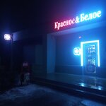 Krasnoe&Beloe (rabochiy posyolok Gorodishche, Lenina Avenue, 2), grocery