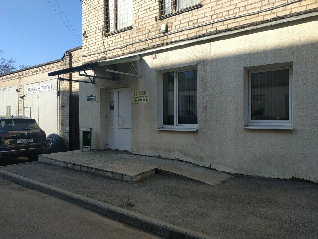 Management company Белкнига, региональный филиал Витебсккнига, Vitebsk, photo