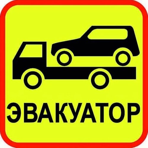 Знак эвакуатор фото