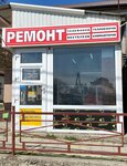 Наш ремонт (stanitsa Anapskaya, Shkolnaya ulitsa, 62А) ، تصليح أجهزة الصوت والصورة