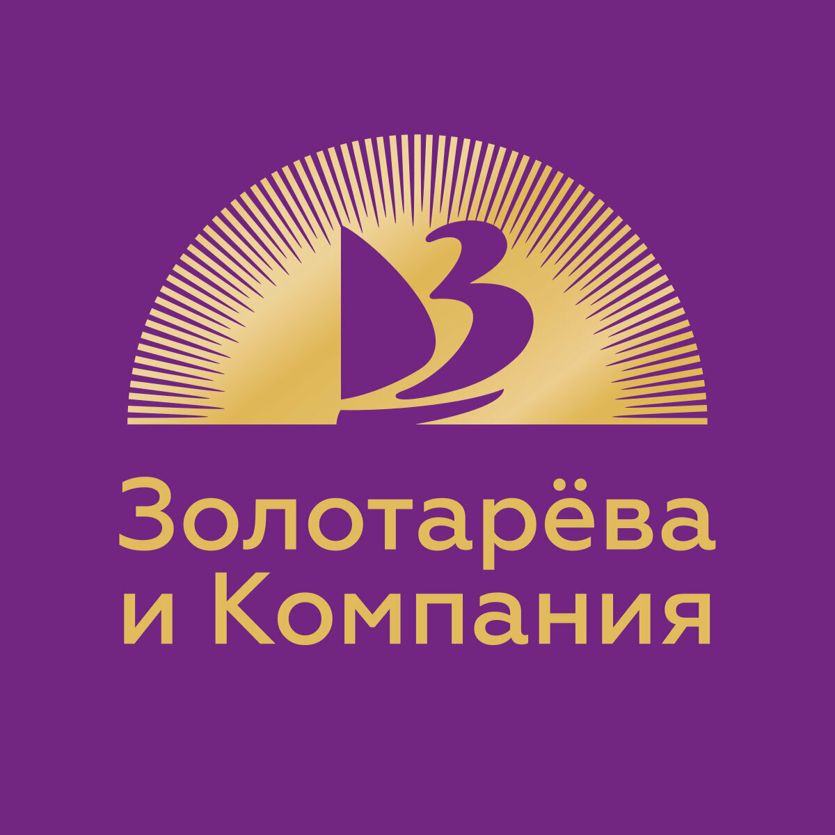 Золотарёва и Компания