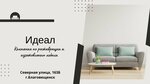 Идеал (Severnaya ulitsa, 163Б), muebles tapizados