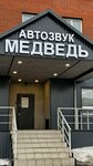 Medved (Avtomagistral Moskva - Nizhniy Novgorog Highway, 1), auto acoustics