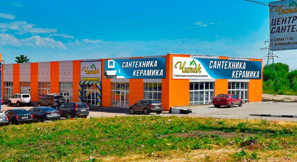 Hardware store Chipak, Novomoskovsk, photo