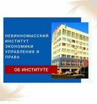 Невинномысский институт экономики, управления и права (ул. Зои Космодемьянской, 1, Невинномысск), вуз в Невинномысске